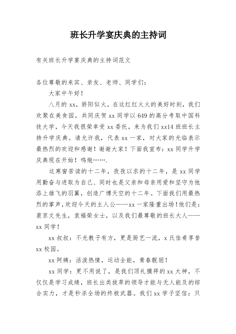 班长升学宴庆典的主持词