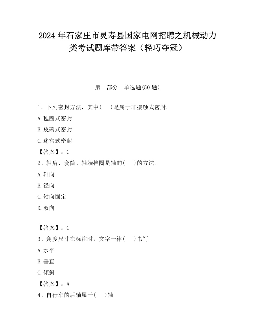 2024年石家庄市灵寿县国家电网招聘之机械动力类考试题库带答案（轻巧夺冠）