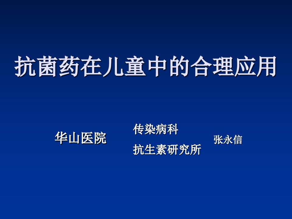 抗菌药在儿童中的合理应用