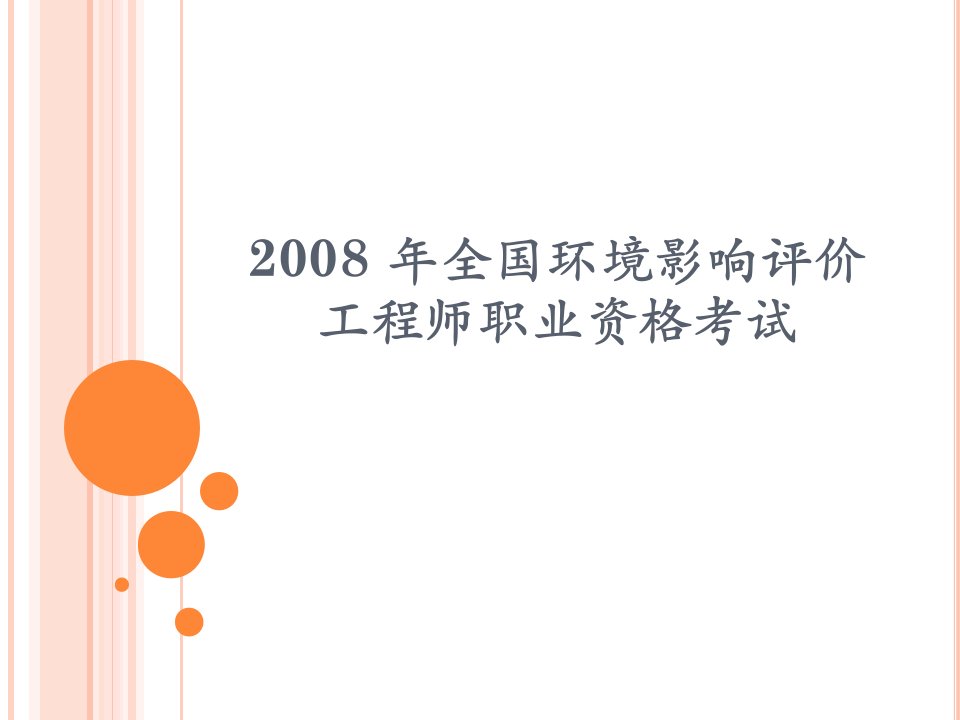 2008年全国环境影响评价