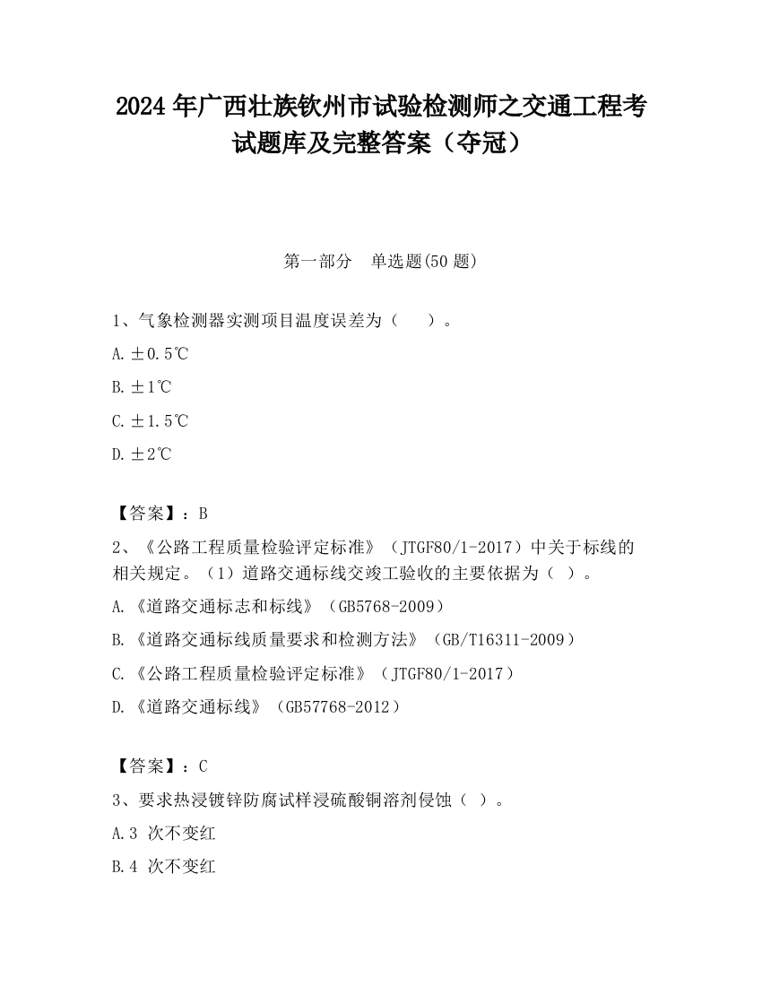 2024年广西壮族钦州市试验检测师之交通工程考试题库及完整答案（夺冠）