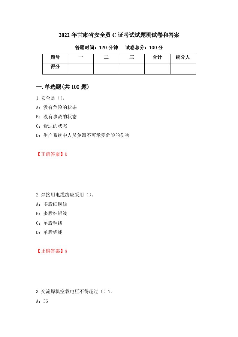 2022年甘肃省安全员C证考试试题测试卷和答案第6卷