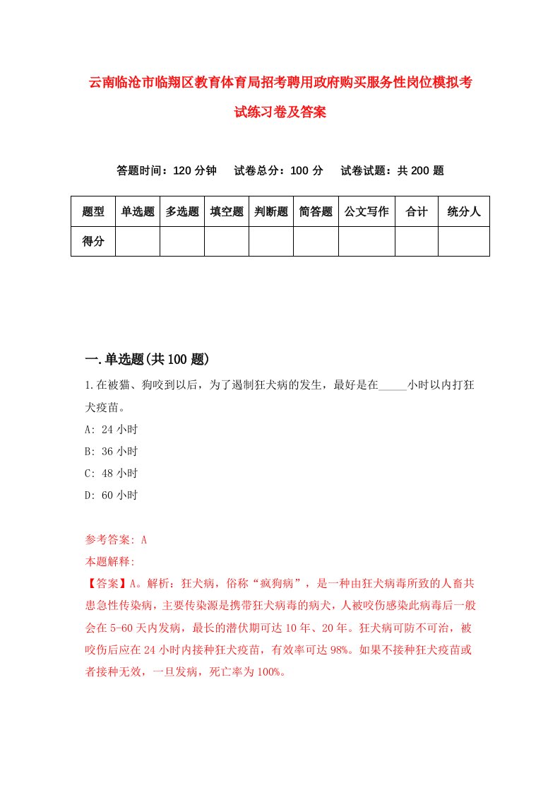 云南临沧市临翔区教育体育局招考聘用政府购买服务性岗位模拟考试练习卷及答案第5卷