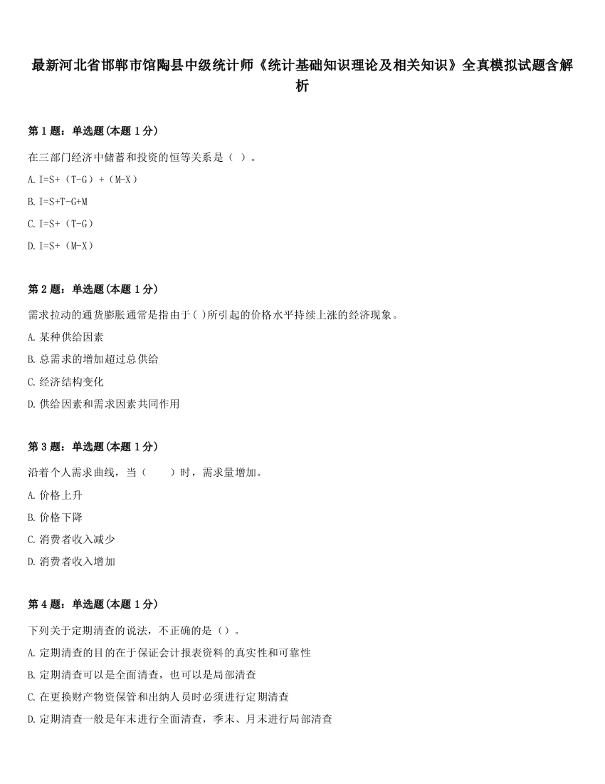 最新河北省邯郸市馆陶县中级统计师《统计基础知识理论及相关知识》全真模拟试题含解析