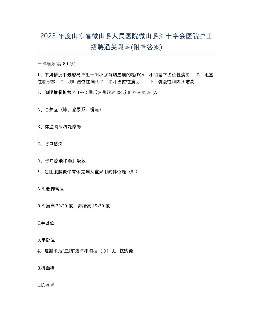 2023年度山东省微山县人民医院微山县红十字会医院护士招聘通关题库附带答案