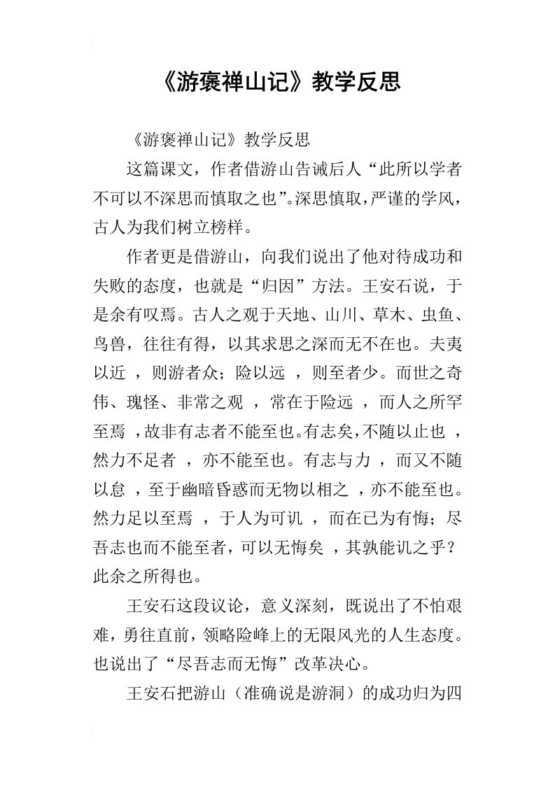 游褒禅山记教学反思_1