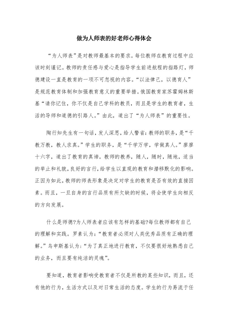 做为人师表的好老师心得体会