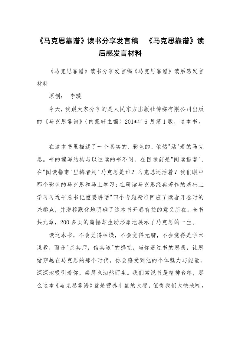 范文大全_《马克思靠谱》读书分享发言稿　《马克思靠谱》读后感发言材料