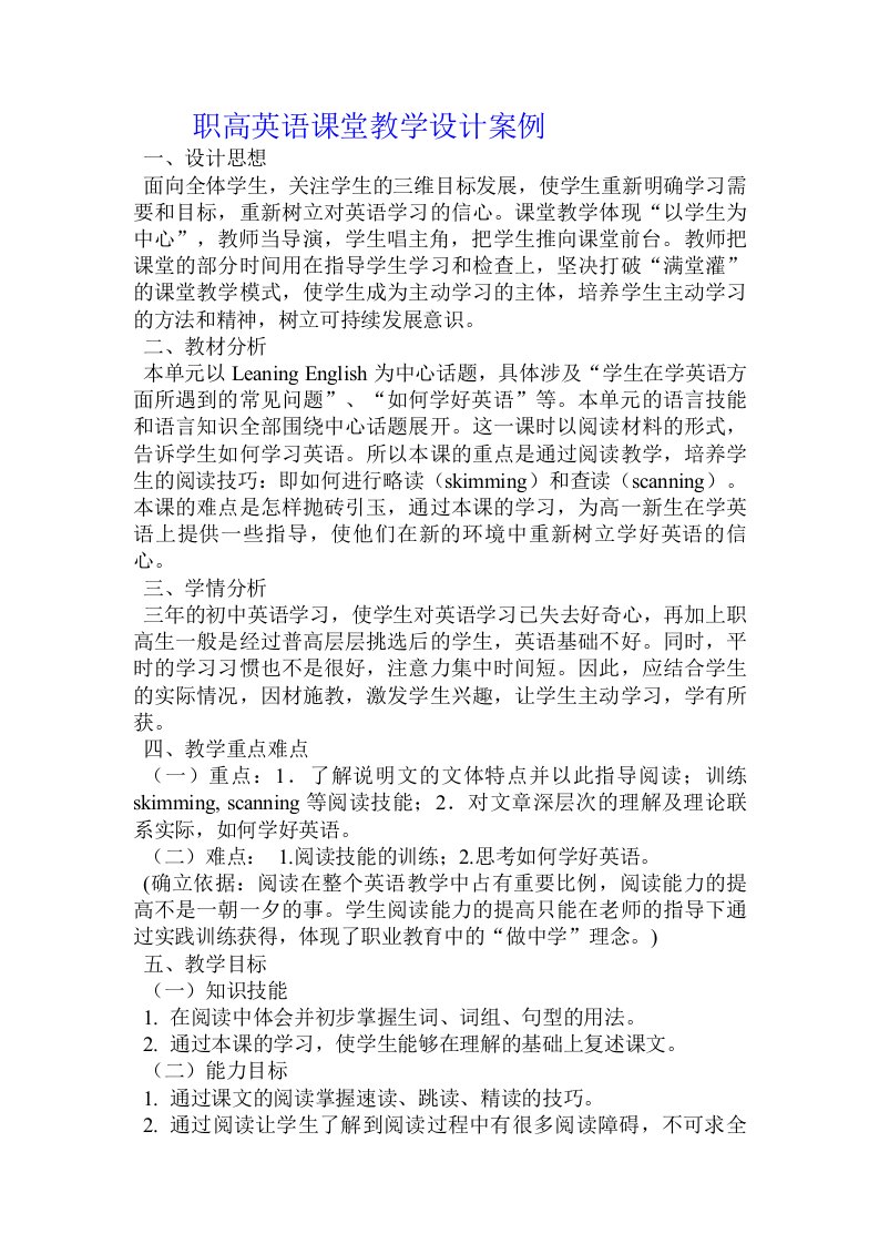 职高英语课堂教学设计案例