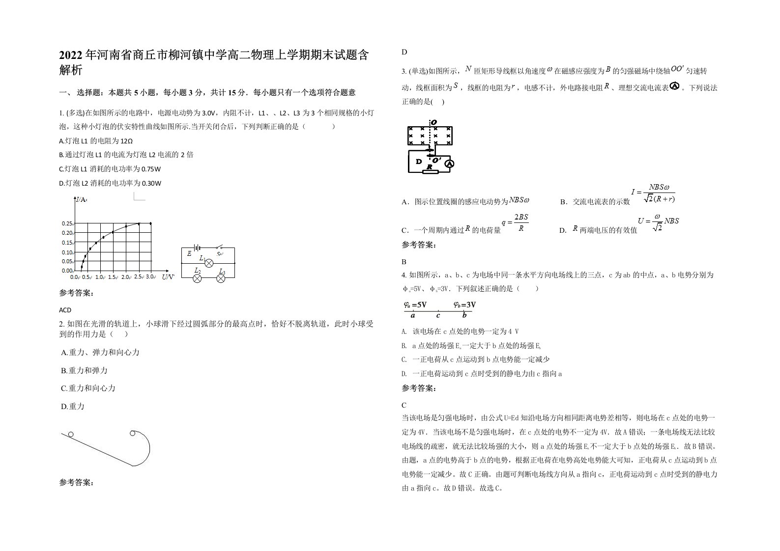 2022年河南省商丘市柳河镇中学高二物理上学期期末试题含解析