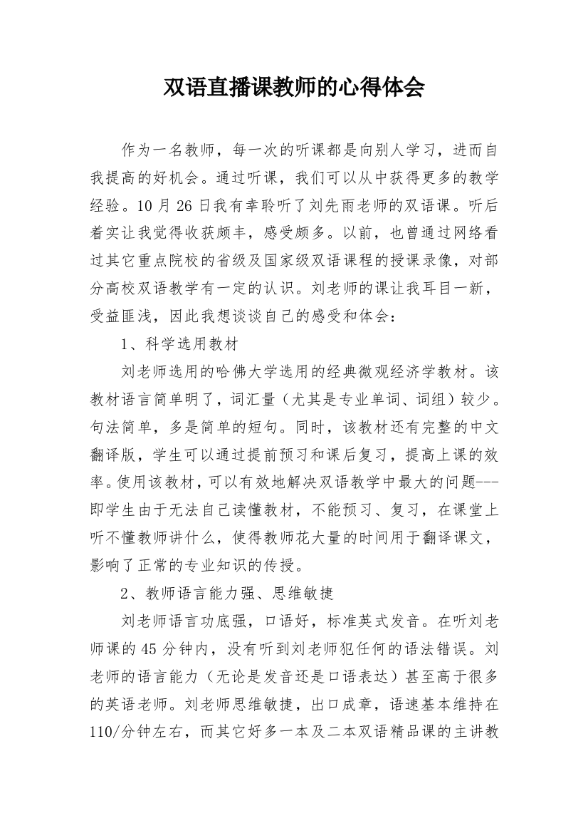 双语直播课教师的心得体会