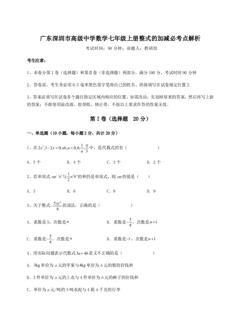 专题对点练习广东深圳市高级中学数学七年级上册整式的加减必考点解析试题（含答案解析）