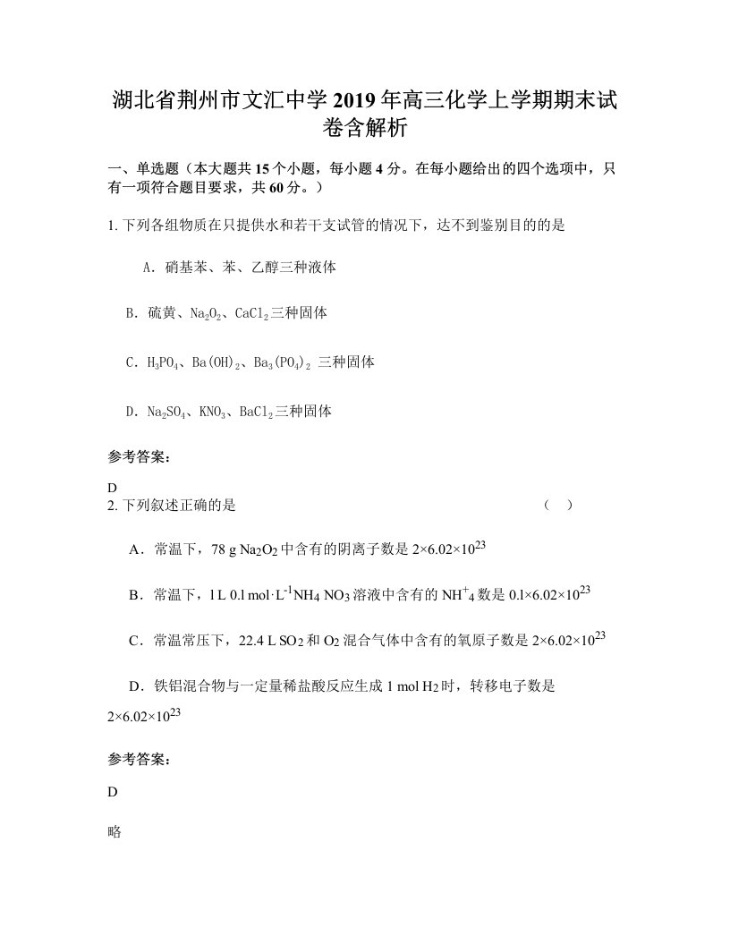 湖北省荆州市文汇中学2019年高三化学上学期期末试卷含解析