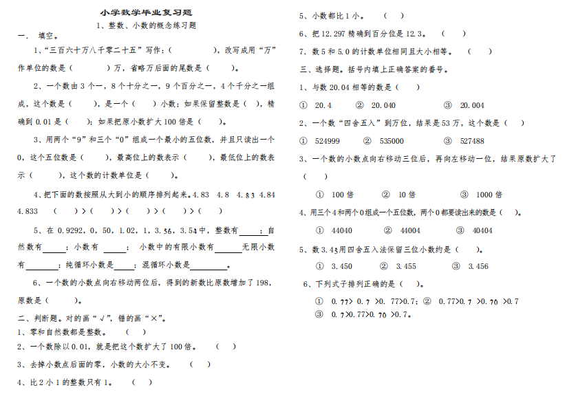 (完整版)小学数学毕业复习题