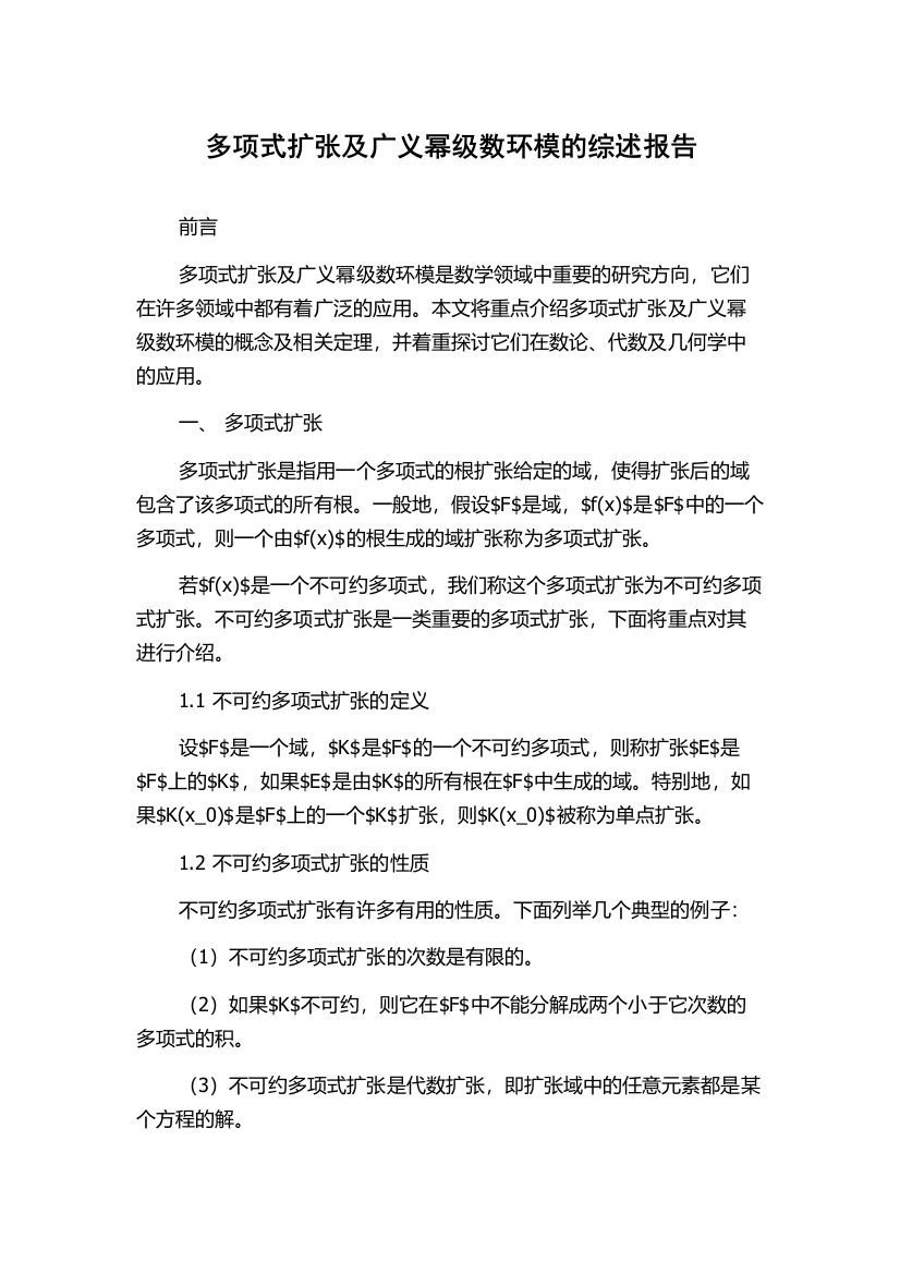 多项式扩张及广义幂级数环模的综述报告