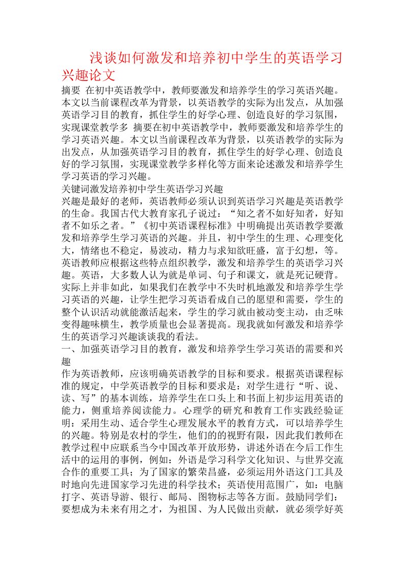 浅谈如何激发和培养初中学生的英语学习兴趣论文