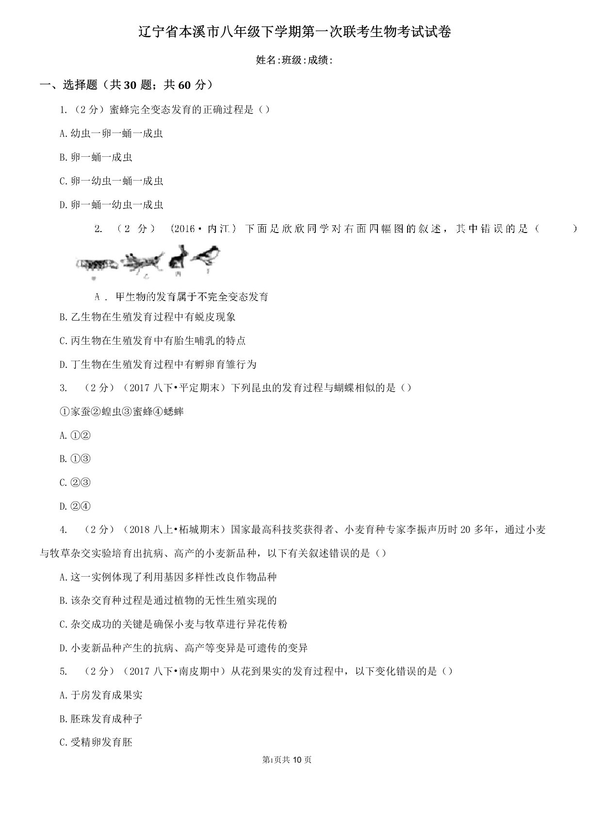 辽宁省本溪市八年级下学期第一次联考生物考试试卷