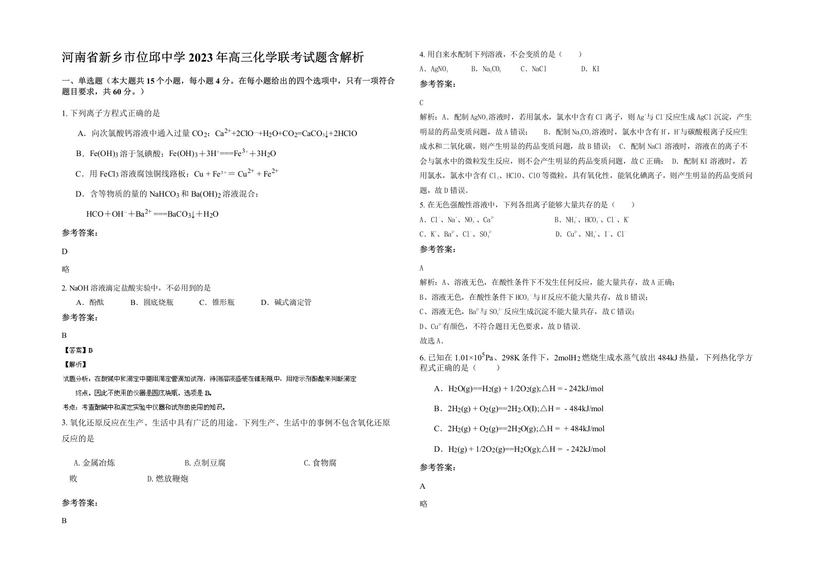 河南省新乡市位邱中学2023年高三化学联考试题含解析