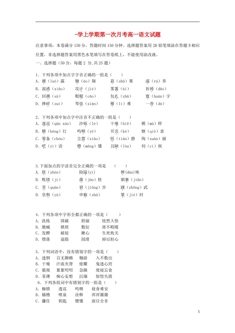 广东省佛山一中高一语文上学期段考试题（含解析）粤教版