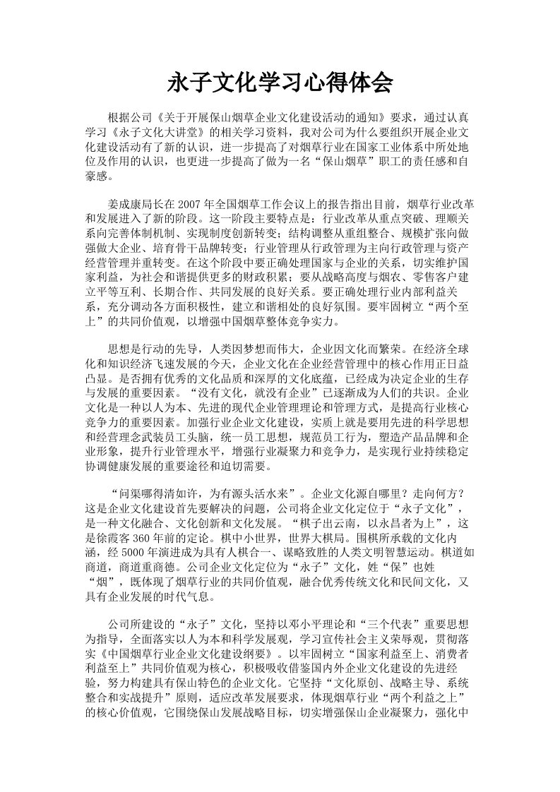 永子文化学习心得体会