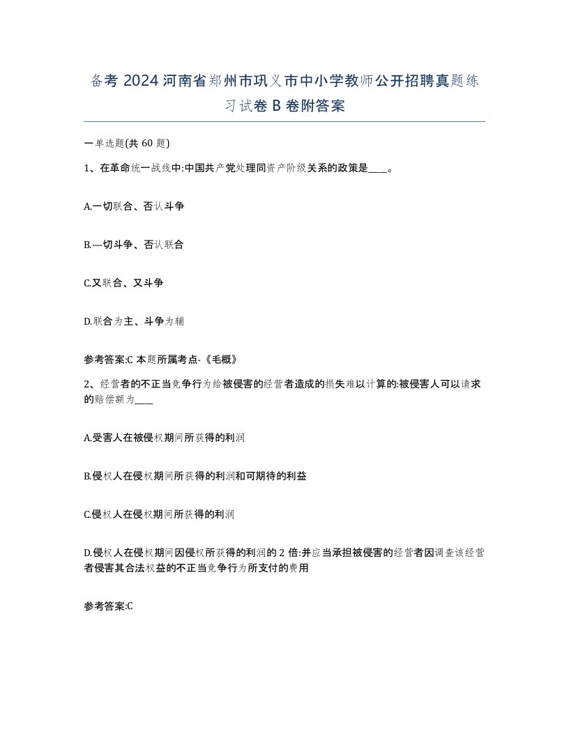 备考2024河南省郑州市巩义市中小学教师公开招聘真题练习试卷B卷附答案