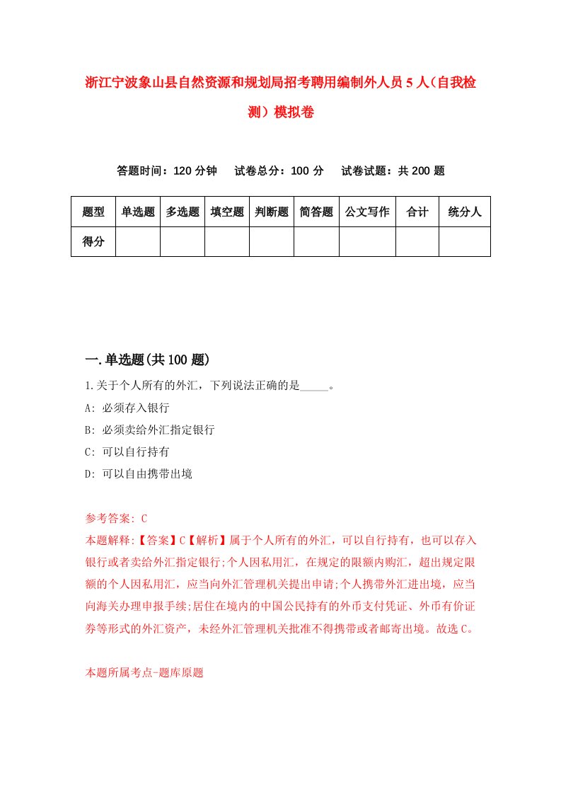 浙江宁波象山县自然资源和规划局招考聘用编制外人员5人自我检测模拟卷第0次