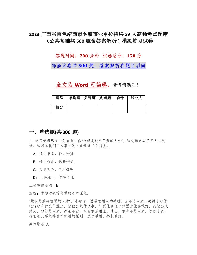 2023广西省百色靖西市乡镇事业单位招聘39人高频考点题库公共基础共500题含答案解析模拟练习试卷