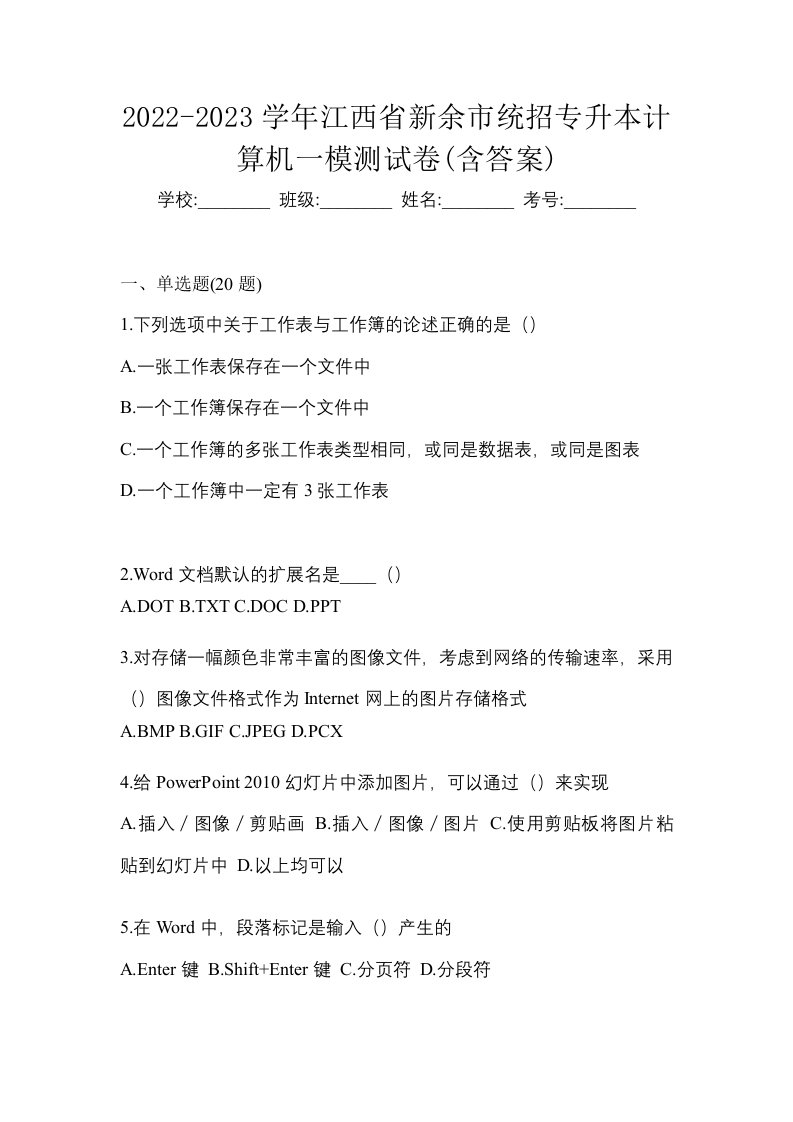 2022-2023学年江西省新余市统招专升本计算机一模测试卷含答案