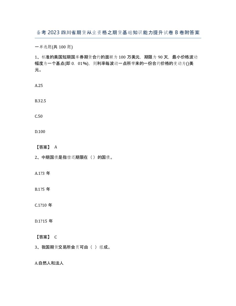 备考2023四川省期货从业资格之期货基础知识能力提升试卷B卷附答案