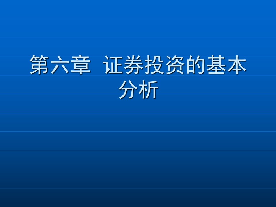 证券投资的基本分析