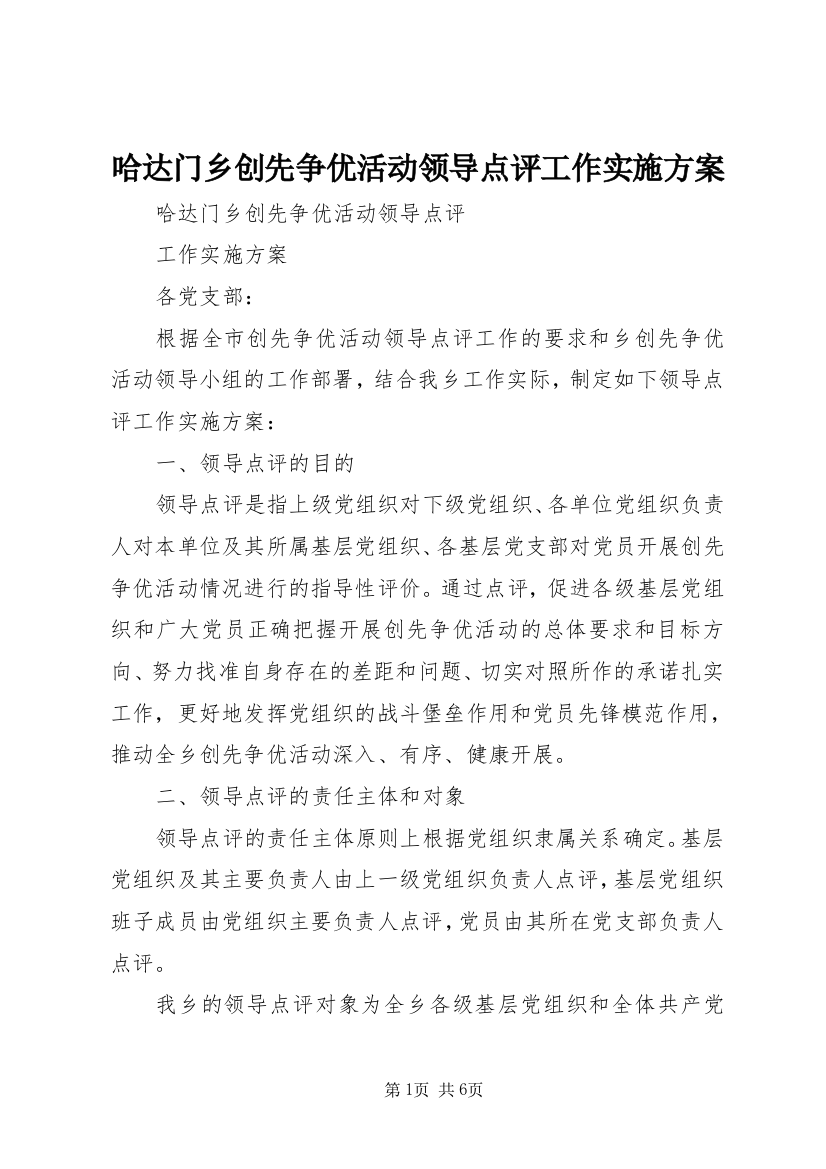 哈达门乡创先争优活动领导点评工作实施方案