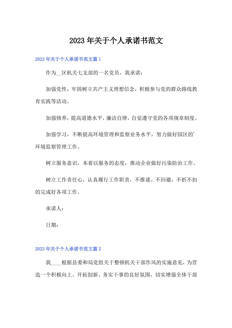 关于个人承诺书范文