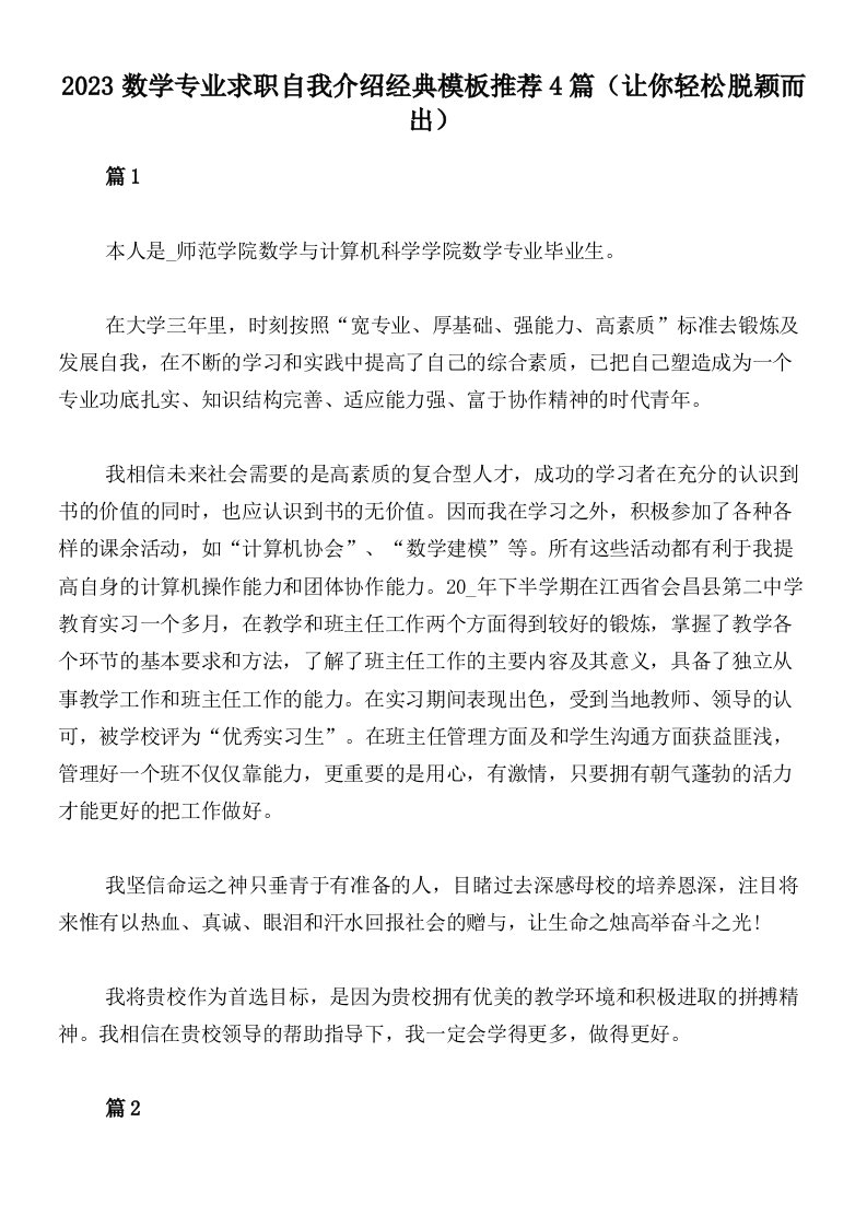 2023数学专业求职自我介绍经典模板推荐4篇（让你轻松脱颖而出）