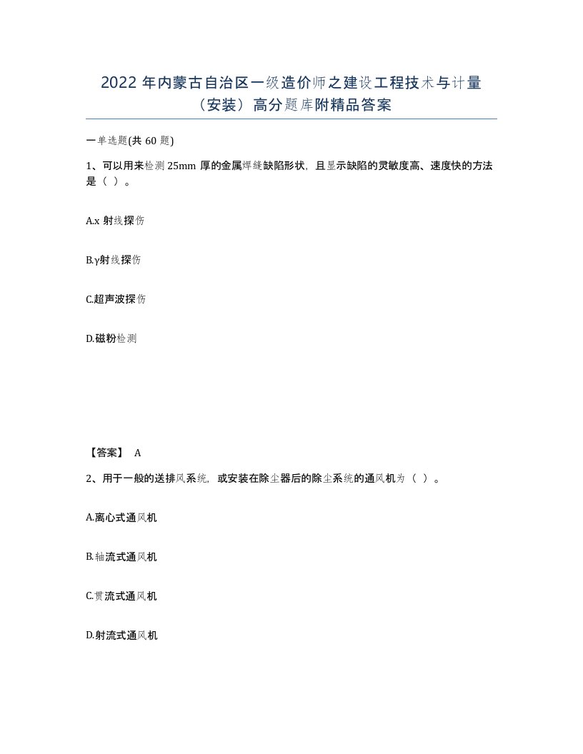 2022年内蒙古自治区一级造价师之建设工程技术与计量安装高分题库附答案