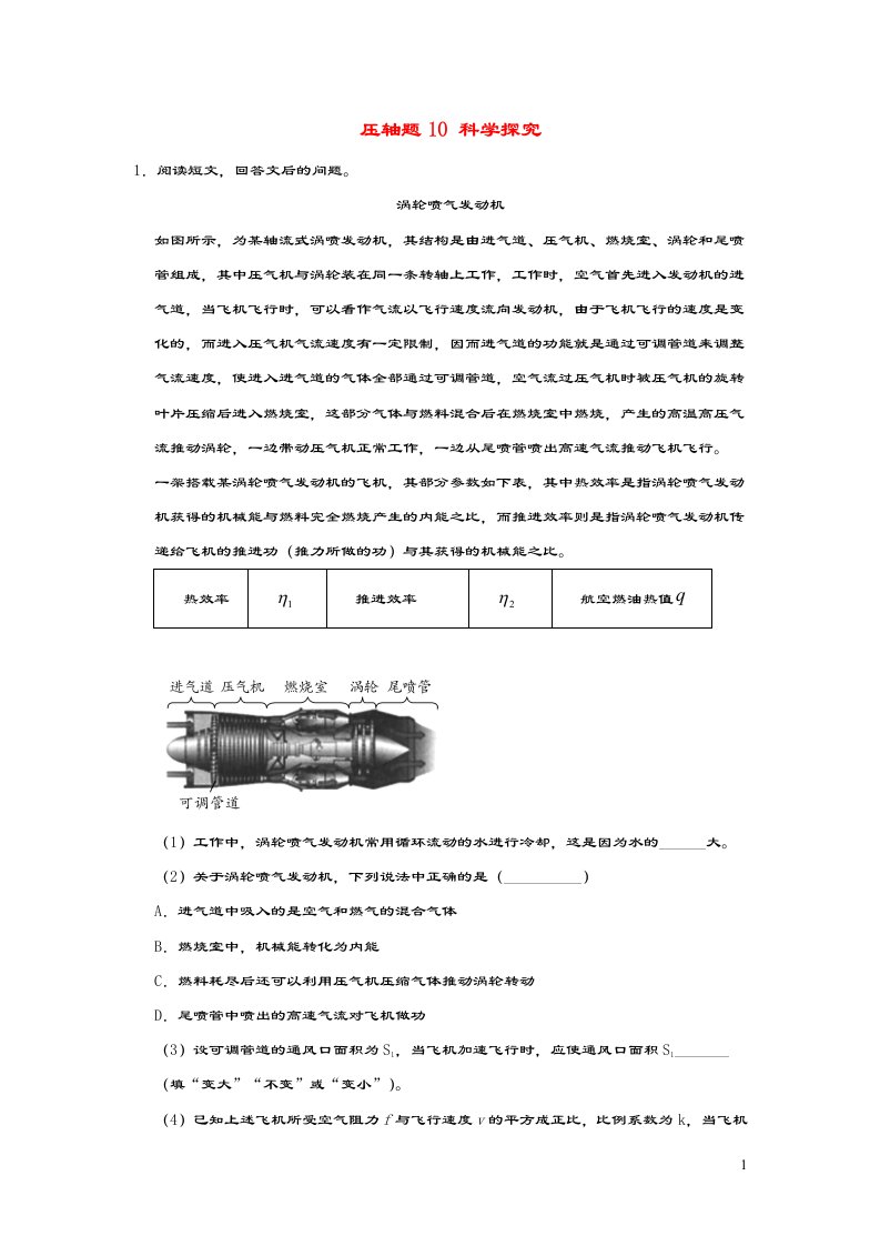 （尖子生专用）2020中考物理挑战压轴题专题10科学探究（含解析）