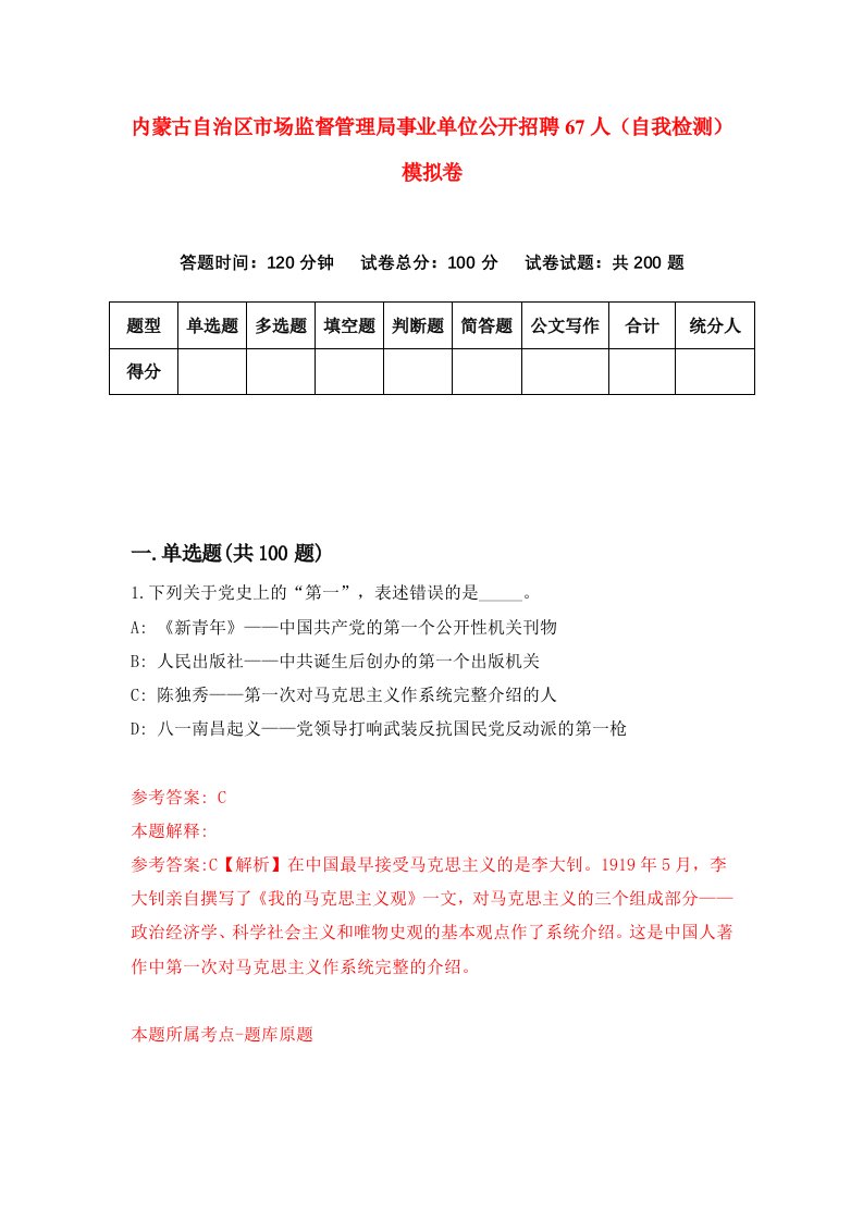 内蒙古自治区市场监督管理局事业单位公开招聘67人自我检测模拟卷7