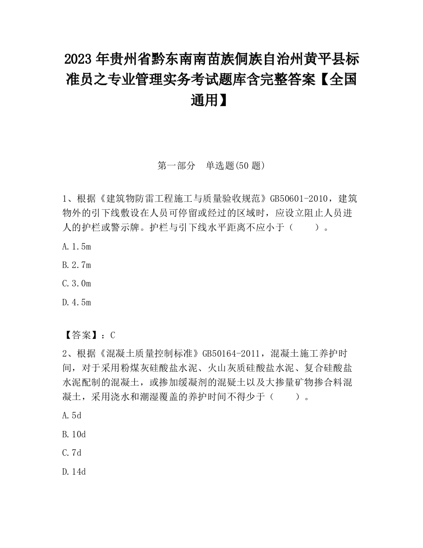 2023年贵州省黔东南南苗族侗族自治州黄平县标准员之专业管理实务考试题库含完整答案【全国通用】