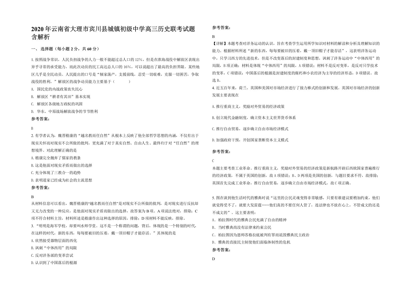 2020年云南省大理市宾川县城镇初级中学高三历史联考试题含解析