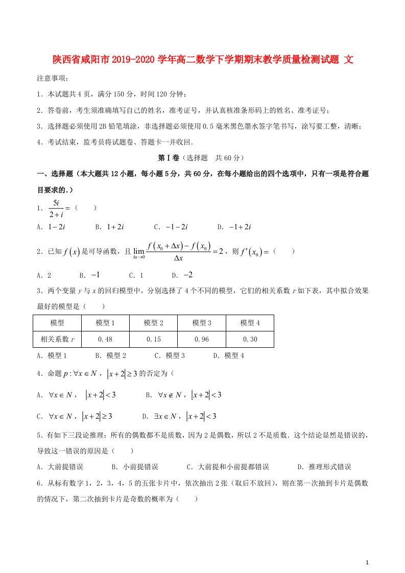 陕西省咸阳市2019_2020学年高二数学下学期期末教学质量检测试题文