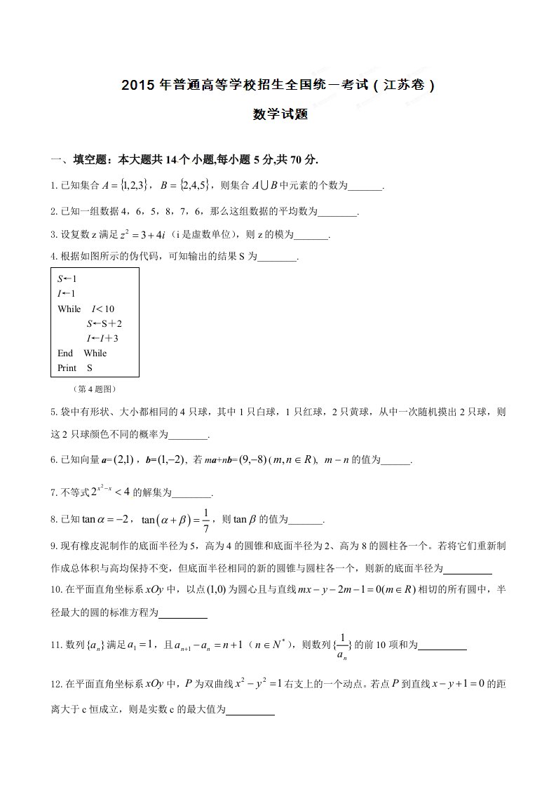 2015年高考真题-数学(江苏卷)Word版(原卷版)