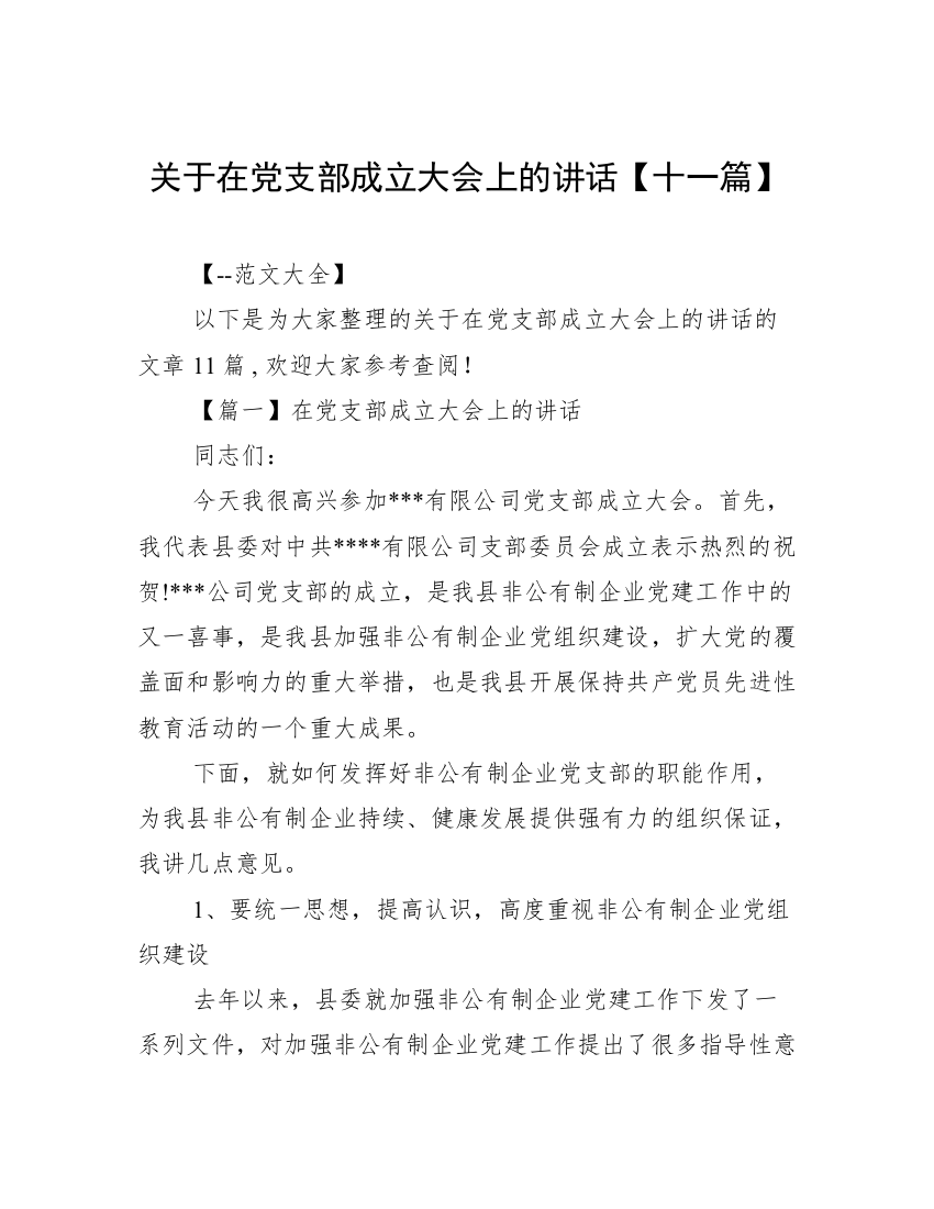 关于在党支部成立大会上的讲话【十一篇】