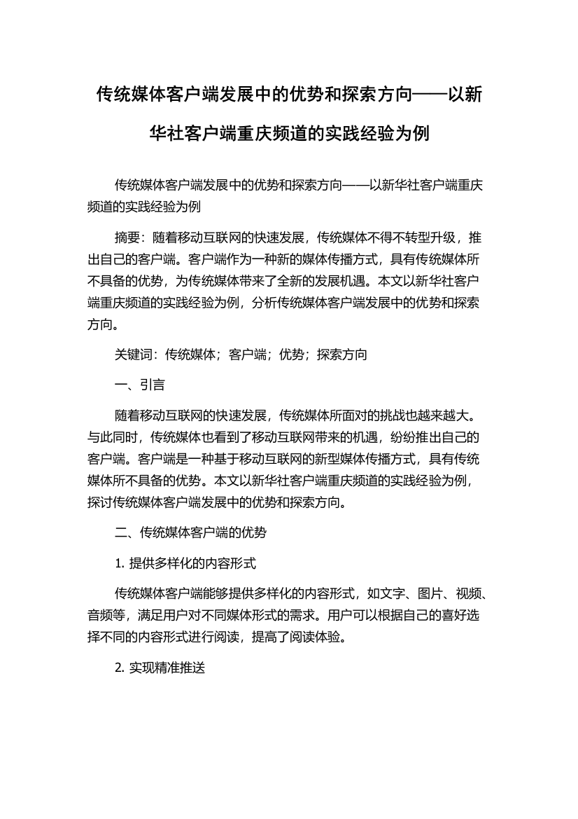 传统媒体客户端发展中的优势和探索方向——以新华社客户端重庆频道的实践经验为例