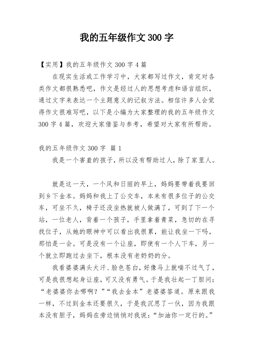 我的五年级作文300字_24