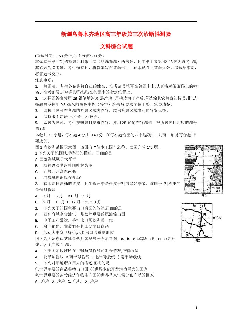 新疆乌鲁木齐地区高三地理第三次诊断性测验试题新人教版