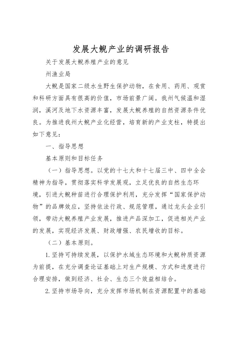 2022发展大鲵产业的调研报告