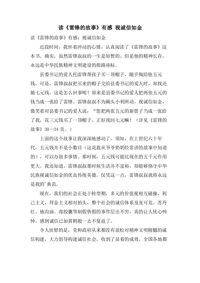 读《雷锋的故事》有感视诚信如金