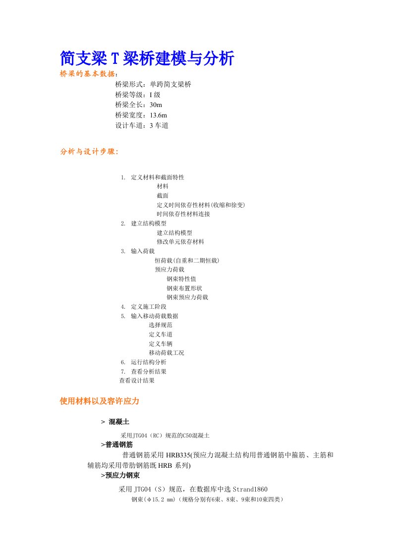 简支梁T梁桥建模与分析