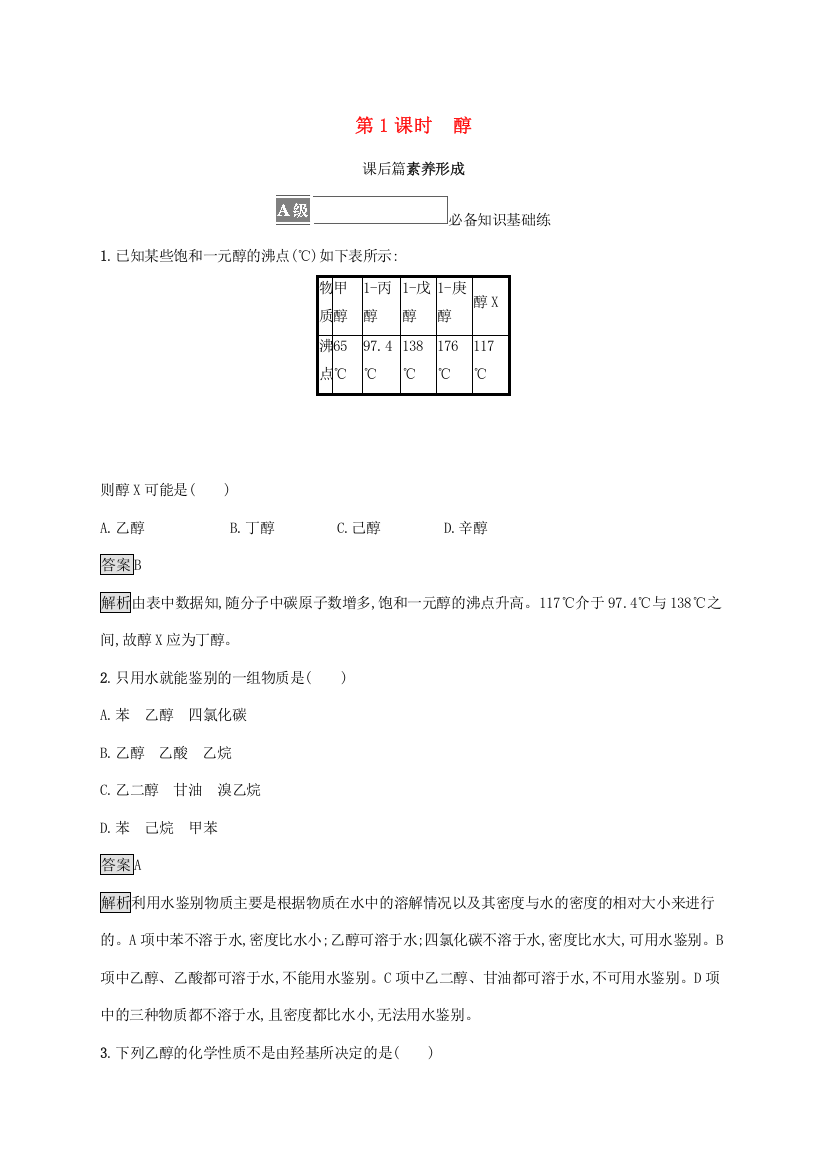 2021-2022学年新教材高中化学