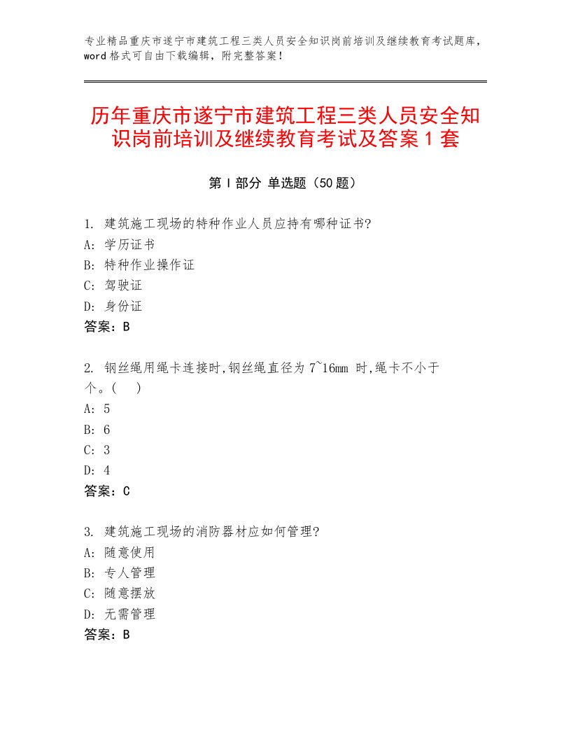 历年重庆市遂宁市建筑工程三类人员安全知识岗前培训及继续教育考试及答案1套