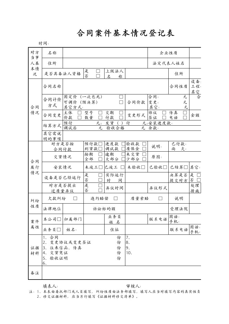 合同纠纷案件情况登记表